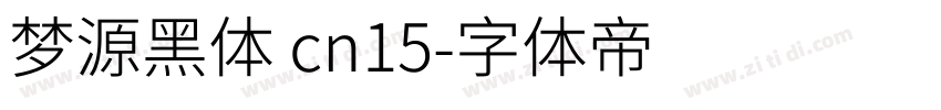 梦源黑体 cn15字体转换